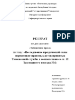 Реферат: Правовые последствия признания недействительными нормативных актов о налогах